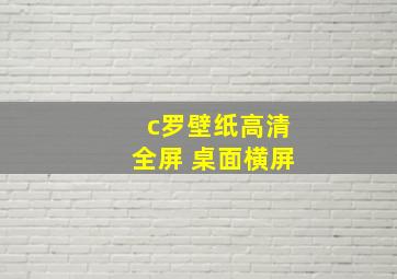 c罗壁纸高清全屏 桌面横屏